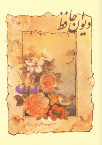 پایانه - دیوان حافظ از نسخه محمد قزوینی و دکتر قاسم غنی