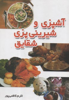 پایانه - آشپزی و شیرینی پزی شقایق