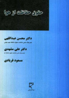 پایانه - حقوق حفاظت از هوا