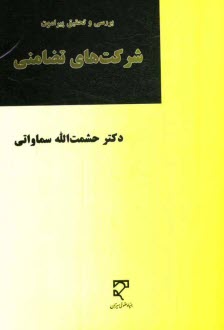 پایانه - بررسی و تحقیق پیرامون شرکت های تضامنی
