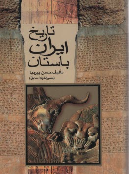 پایانه - تاریخ ایران باستان (تاریخ مفصل ایران قدیم)