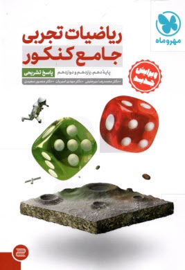 پایانه - ریاضیات تجربی: هفت کتاب در یک کتاب شامل کتابهای: ریاضی 1، ریاضی 2، ریاضی 3، ریاضی عمومی 1، ریاضی عمومی 2، آمار و مدلسازی، هندسه 1