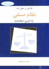 پایانه - قوانین و مقررات نظام صنفی (با آخرین اصلاحات)