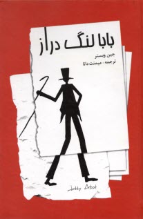 پایانه - بابا لنگ دراز: برای کودکان 7 الی 11 سال