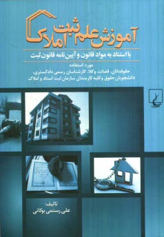 پایانه - آموزش علم ثبت املاک: با استناد به مواد قانون و آیین نامه قانون ثبت
