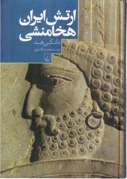 پایانه - ارتش ایران هخامنشی