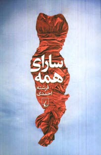 پایانه - سارای همه