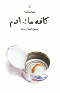 پایانه - کافه مک ادم: نمایشنامه = Cafe mac adam