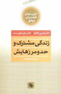 پایانه - زندگی مشترک و حد و مرزهایش: چه انتخابهایی عشق را زنده می کند و کدامها می کشند