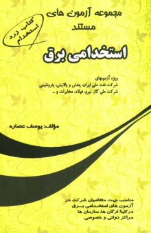 پایانه - مجموعه آزمونهای مستند استخدامی برق ویژه آزمونهای شرکت نفت ملی ایران، پخش و پالایش، پتروشیمی، شرکت ملی گاز، نیرو، مخابرات، فولاد و ...