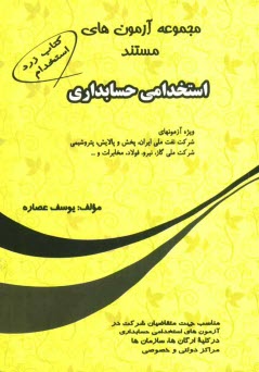 پایانه - مجموعه آزمونهای مستند استخدامی حسابداری ویژه آزمونهای شرکت نفت ملی ایران، پخش و پالایش، پتروشیمی، شرکت ملی گاز، نیرو، مخابرات، فولاد و ...