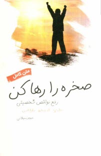 پایانه - صخره را رها کن: رفع نواقص شخصیتی (آشنایی با قدم های شش و هفت)