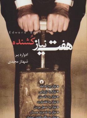 پایانه - هفت نیاز کشنده