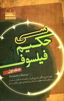پایانه - سی حکیم و فیلسوف مسلمان حاوی شرح زندگانی و تشریح نظریات حکیمانه حکمای مسلمان در تحقق جامعه معقول انسان ها بر پایه فضایل علمی، اخلاقی و انسانی