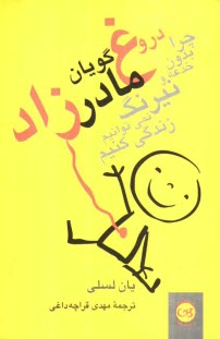 پایانه - دروغ گویان مادرزاد: چرا بدون خدعه و نیرنگ نمی توانیم زندگی کنیم