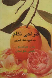 پایانه - طراحی نظم به شیوه فنگ شویی