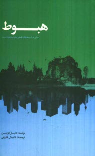 پایانه - هبوط: رمانی درباره ریشه های فلسفی بحران محیط زیست