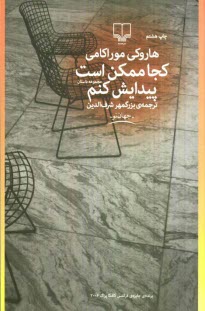 پایانه - کجا ممکن است پیدایش کنم