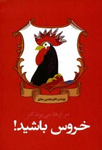 پایانه - مرغ ها می پرند اگر خروس باشید!