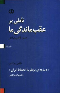 پایانه - تاملی بر عقب ماندگی ما: نگاهی به کتاب 