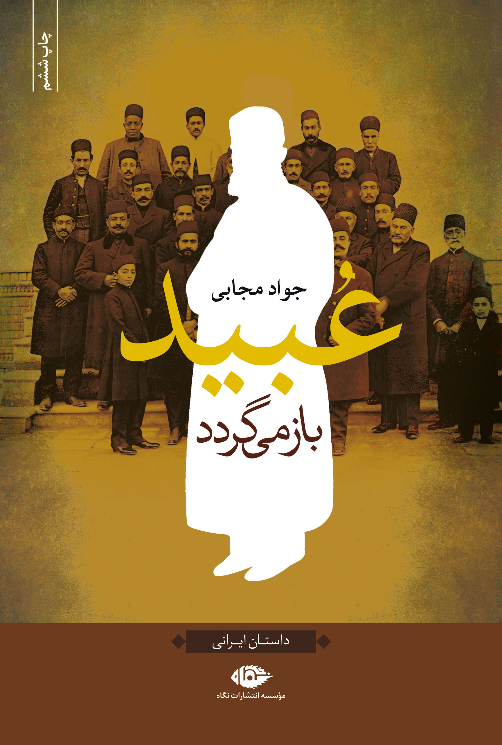 پایانه - عبید باز می گردد