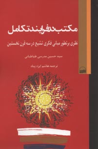 پایانه - مکتب در فرایند تکامل: نظری بر تطور مبانی فکری تشیع در سه قرن نخستین