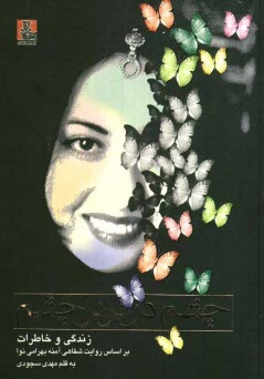 پایانه - چشم در برابر چشم: زندگی و خاطرات (براساس روایت شفاهی آمنه بهرامی نوا)