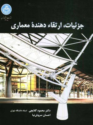 پایانه - جزئیات، ارتقاء دهنده معماری