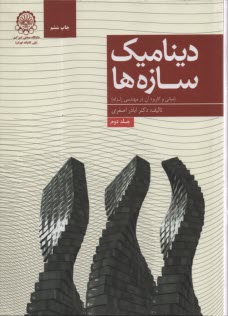 پایانه - دینامیک سازه ها (مبانی و کاربرد آن در مهندسی زلزله)