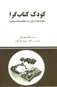 پایانه - کودک کتاب گرا: چگونه کودک خود را به مطالعه علاقه مند کنیم؟