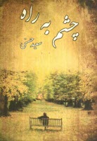 پایانه - چشم به راه