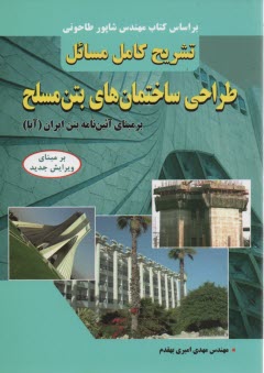 پایانه - تشریح کامل مسائل طراحی ساختمان های بتن مسلح 