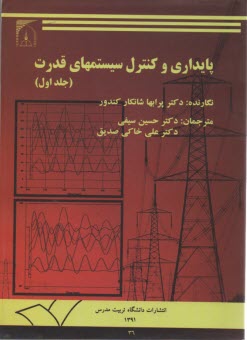 پایانه - پایداری و کنترل سیستمهای قدرت