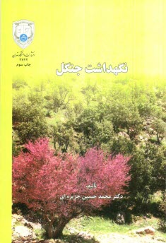 پایانه - نگهداشت جنگل