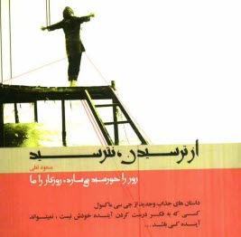 پایانه - از ترسیدن، نترسید