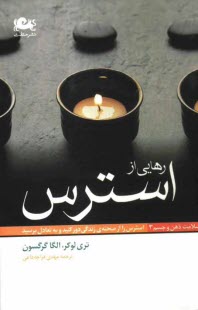 پایانه - رهایی از استرس: استرس را از صحنه ی زندگی دور کنید و به تعادل برسید