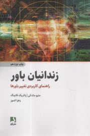پایانه - زندانیان باور: راهنمای کاربردی تغییر باورها