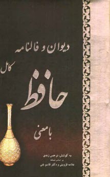 پایانه - دیوان و فالنامه کامل حافظ با معنی غزل ها