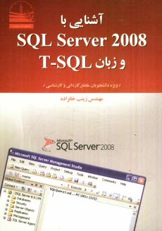 پایانه - آشنایی با SQL Server 2008 و زبان T-SQL ویژه دانشجویان مقطع کاردانی و کارشناسی