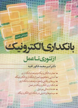 پایانه - بانکداری الکترونیک: از تئوری تا عمل