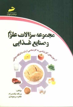 پایانه - مجموعه سوالات علوم و صنایع غذایی: آزمون های کارشناسی به کارشناسی ارشد دانشگاه دولتی