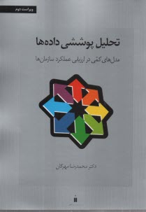 پایانه - تحلیل پوششی داده ها: مدل های کمی در ارزیابی عملکرد سازمان ها