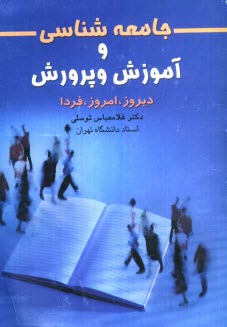 پایانه - جامعه شناسی و آموزش و پرورش: دیروز، امروز، فردا