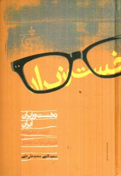 پایانه - نخست وزیران ایران از صدر مشروطه تا فروپاشی دولت بختیار