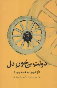 پایانه - دولت بی خون دل (از هیچ، به همه چیز)