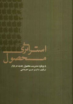 پایانه - استراتژی محصول با رویکرد مدیریت محصول جدید در بازار
