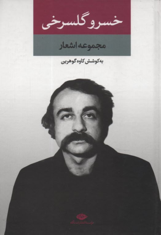 پایانه - مجموعه اشعار خسرو گلسرخی