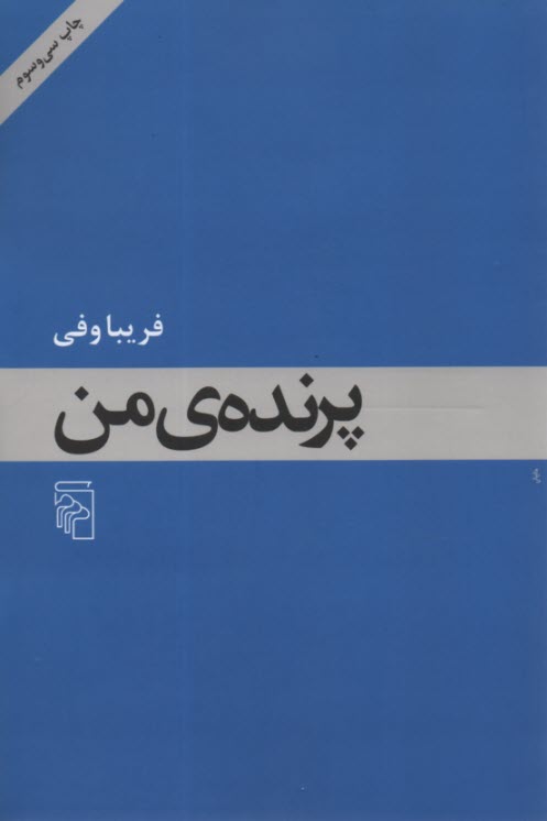 پایانه - پرنده ی من