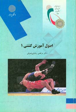 پایانه - اصول آموزش کشتی 1 (رشته تربیت بدنی)