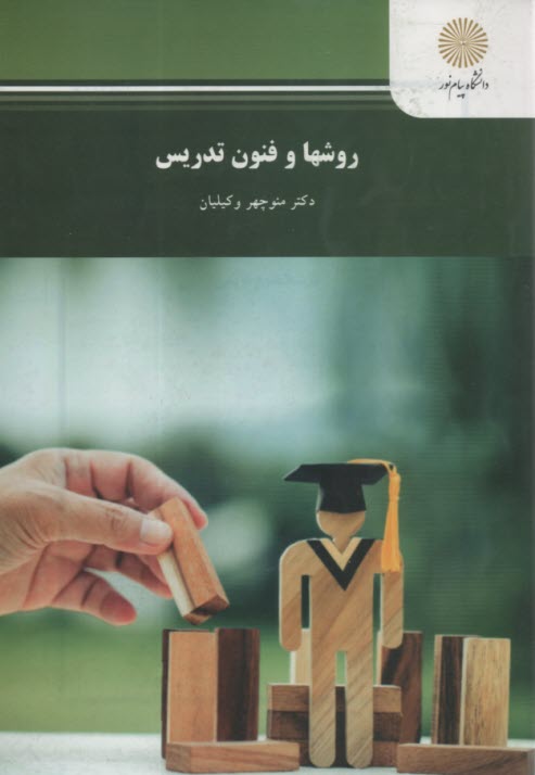 پایانه - روشها و فنون تدریس (رشته علوم تربیتی)